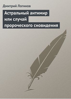 Обложка книги "Астральный антимир или случай пророческого сновидения"