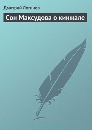 Обложка книги "Сон Максудова о кинжале"