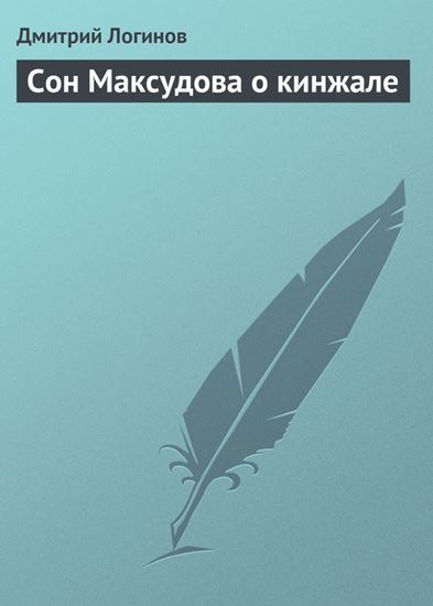 Обложка книги "Сон Максудова о кинжале"