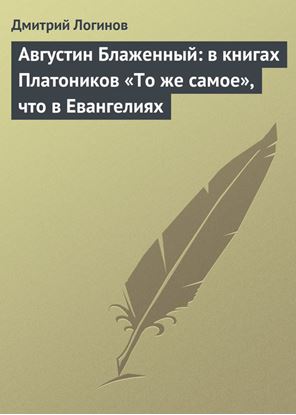 Обложка книги "Августин Блаженный: в книгах Платоников «То же самое», что в Евангелиях"