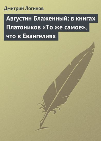 Обложка книги "Августин Блаженный: в книгах Платоников «То же самое», что в Евангелиях"