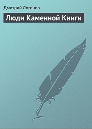 Обложка книги "Люди Каменной Книги"