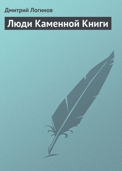Обложка книги "Люди Каменной Книги"