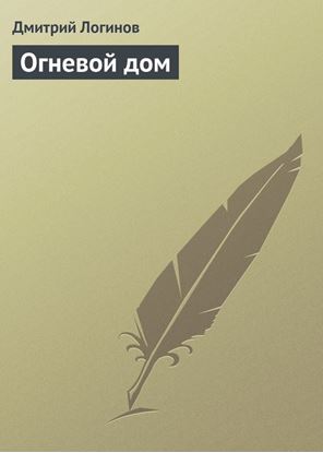 Обложка книги "Огневой дом"