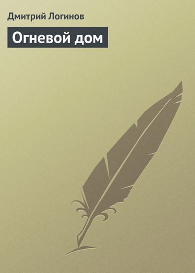 Обложка книги "Огневой дом"