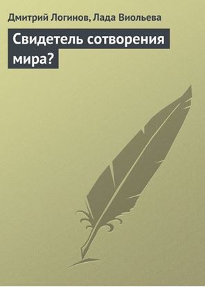 Обложка книги "Свидетель сотворения мира?"