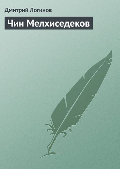 Обложка книги "Чин Мелхиседеков"