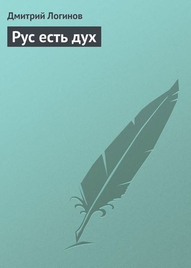 Обложка книги "Рус есть дух"