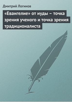 Обложка книги "«Евангелие» от иуды – точка зрения ученого и точка зрения традиционалиста"