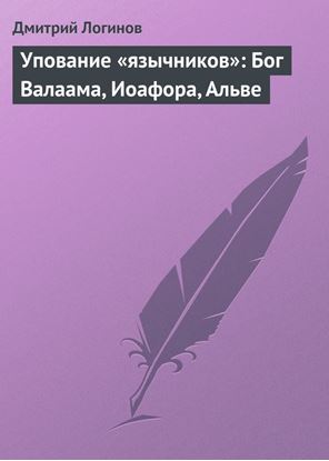 Обложка книги "Упование «язычников»: Бог Валаама, Иоафора, Альве"