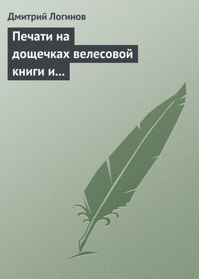 Обложка книги "Печати на дощечках велесовой книги и тайнопись на ковчеге волхвов подтверждают: Евангельские «волхвы с востока» суть руссы"