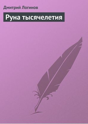 Обложка книги "Руна тысячелетия"