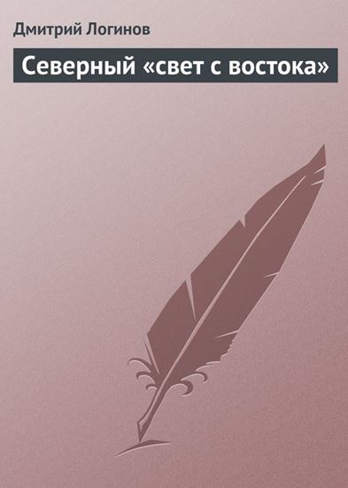 Обложка книги "Северный «свет с востока»"