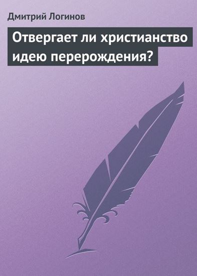 Обложка книги "Отвергает ли христианство идею перерождения?"