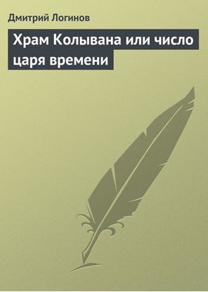 Обложка книги "Храм Колывана или число царя времени"