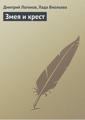 Обложка книги "Змея и крест"