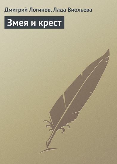 Обложка книги "Змея и крест"