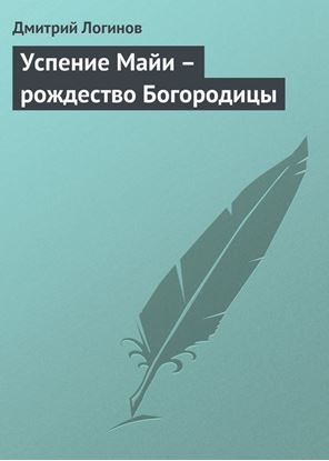 Обложка книги "Успение Майи – рождество Богородицы"