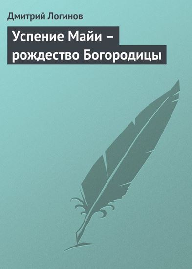 Обложка книги "Успение Майи – рождество Богородицы"