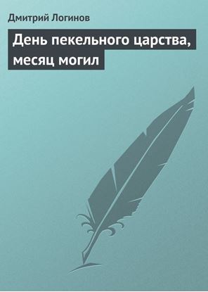 Обложка книги "День пекельного царства, месяц могил"