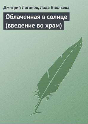 Обложка книги "Облаченная в солнце (введение во храм)"