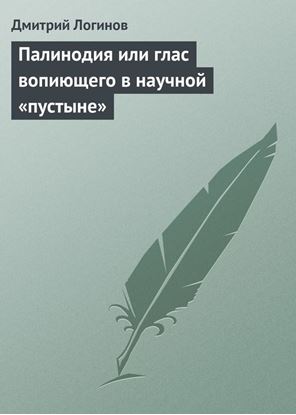 Обложка книги "Палинодия или глас вопиющего в научной «пустыне»"