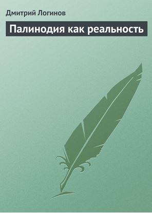 Обложка книги "Палинодия как реальность"