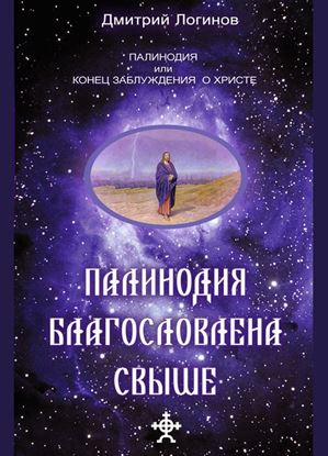 Обложка книги "Палинодия благословлена свыше"