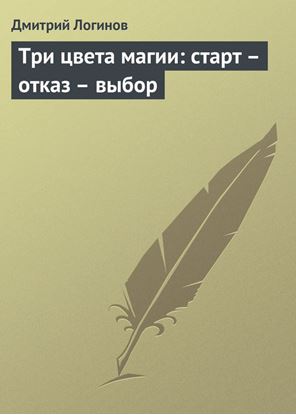 Обложка книги "Три цвета магии: старт – отказ – выбор"