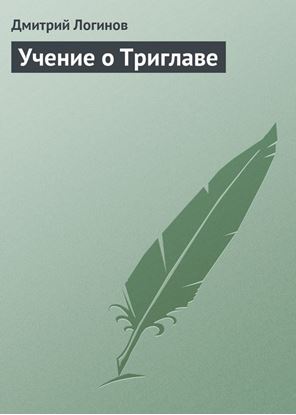 Обложка книги "Учение о Триглаве"