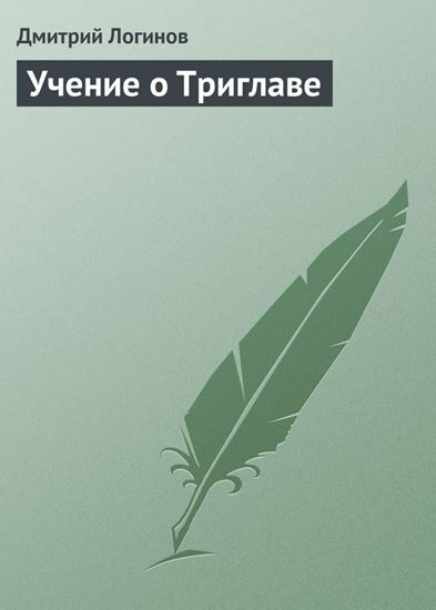 Обложка книги "Учение о Триглаве"