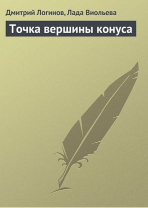 Обложка книги "Точка вершины конуса"