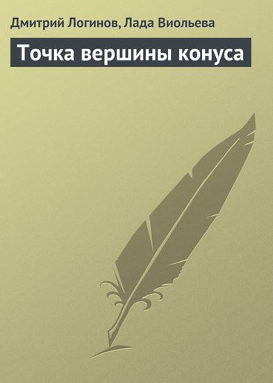 Обложка книги "Точка вершины конуса"