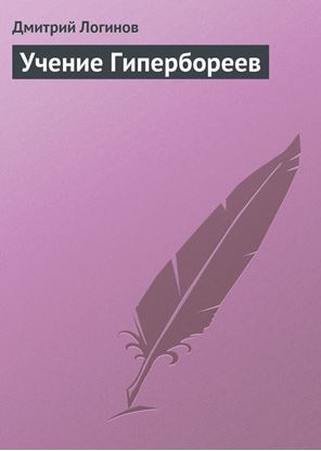 Обложка книги "Учение Гипербореев"