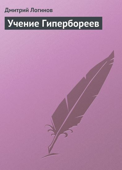 Обложка книги "Учение Гипербореев"