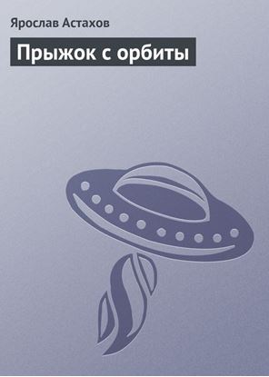Обложка книги "Прыжок с орбиты"