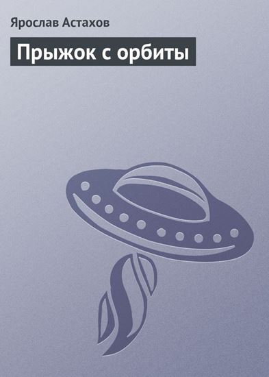 Обложка книги "Прыжок с орбиты"