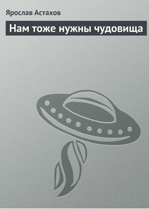 Обложка книги "Нам тоже нужны чудовища"