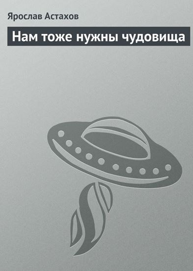 Обложка книги "Нам тоже нужны чудовища"