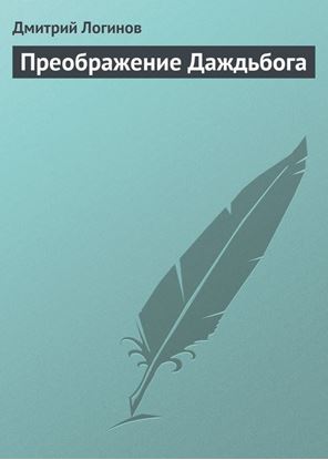 Обложка книги "Преображение Даждьбога"