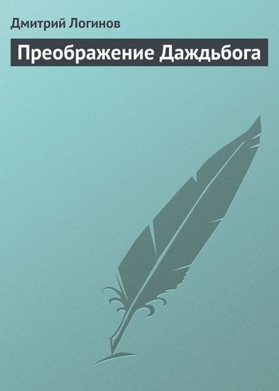 Обложка книги "Преображение Даждьбога"