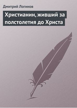 Обложка книги "Христианин, живший за полстолетия до Христа"