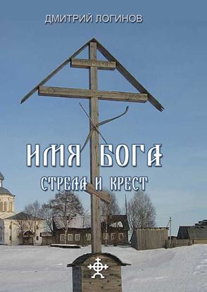 Обложка книги "Стрела и крест"