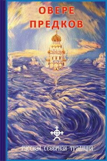 Обложка книги "О вере предков"