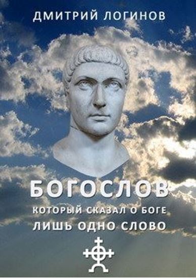 Обложка книги "Богослов, который сказал о Боге лишь одно слово"