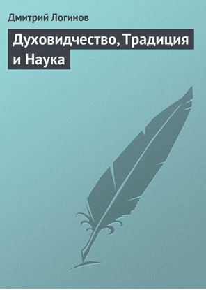 Обложка книги "Духовидчество, Традиция и Наука"