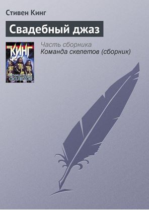 Обложка книги "Свадебный джаз"