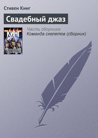 Обложка книги "Свадебный джаз"