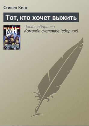 Обложка книги "Тот, кто хочет выжить"