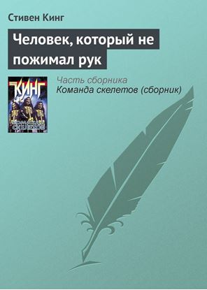 Обложка книги "Человек, который не пожимал рук"